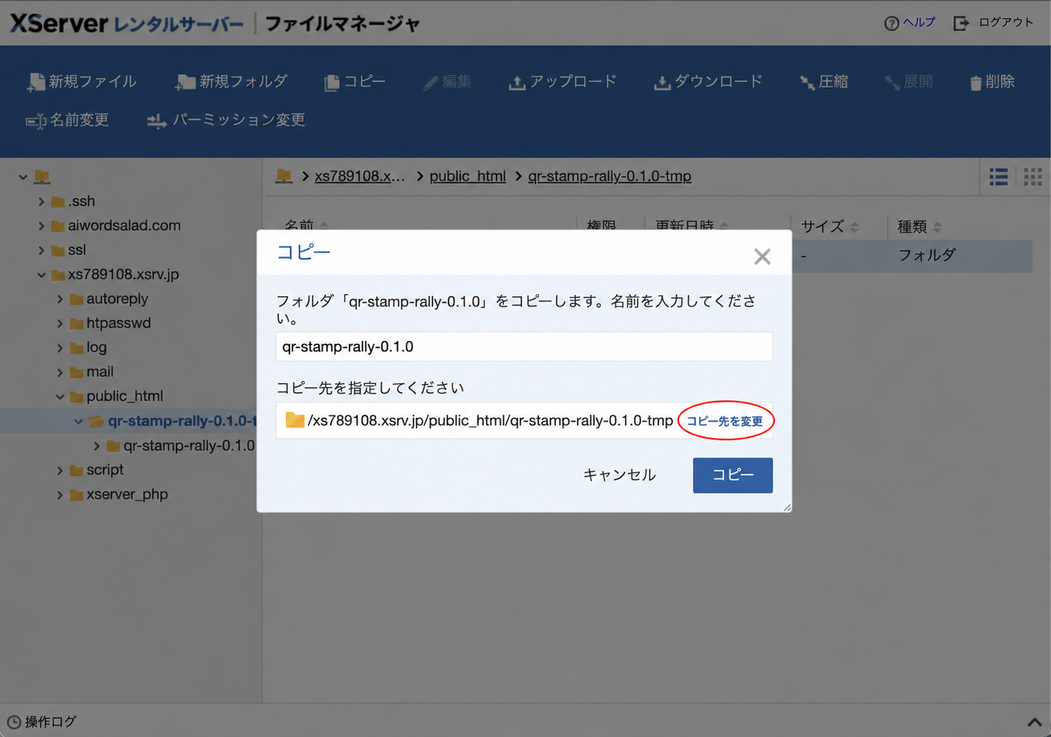 XServerファイルマネージャーのコピー画面で、コピー先を変更を赤い楕円で示した画面