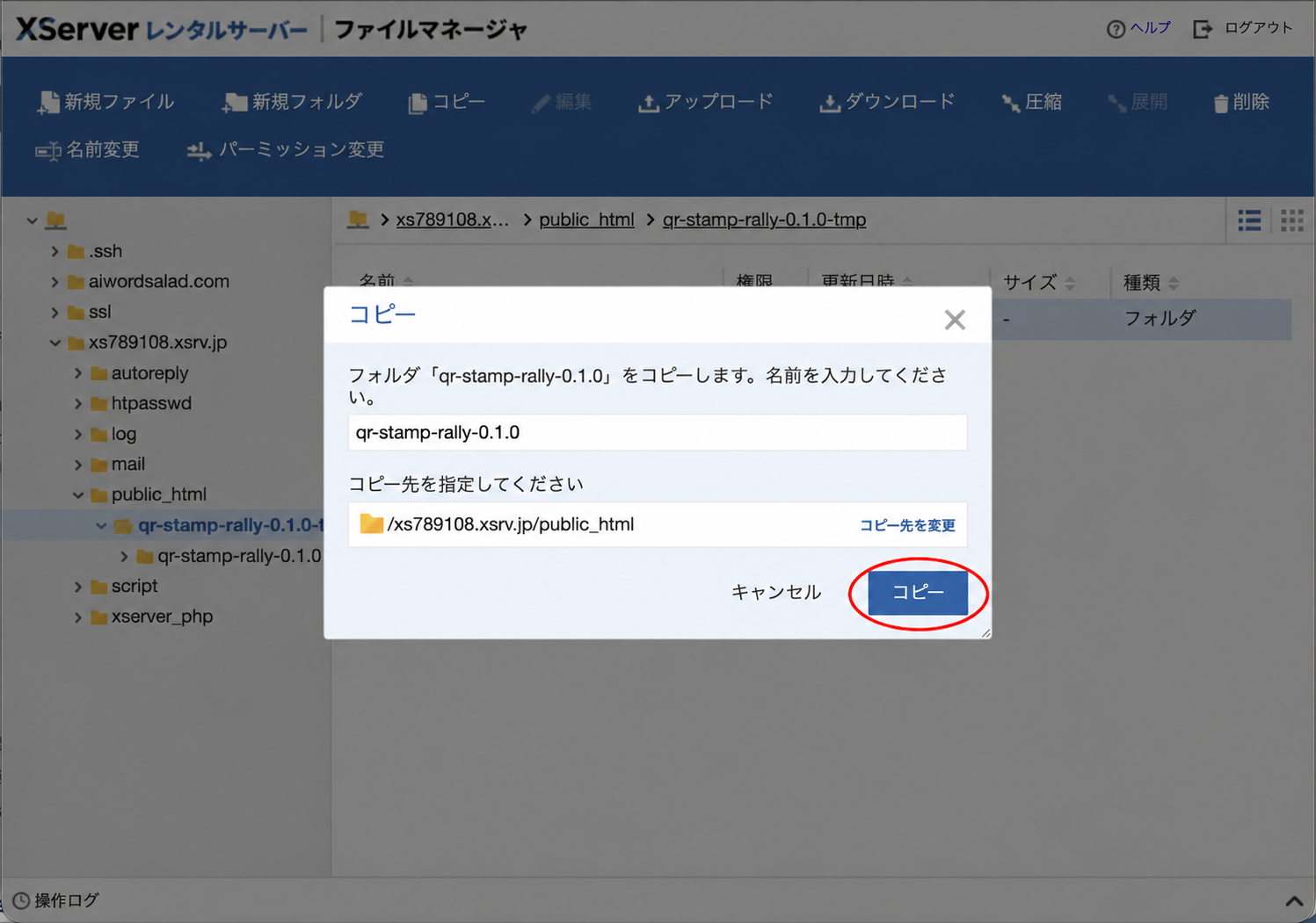 コピー先がpublic_htmlになったコピー画面で、コピーボタンを赤い楕円で示した画面
