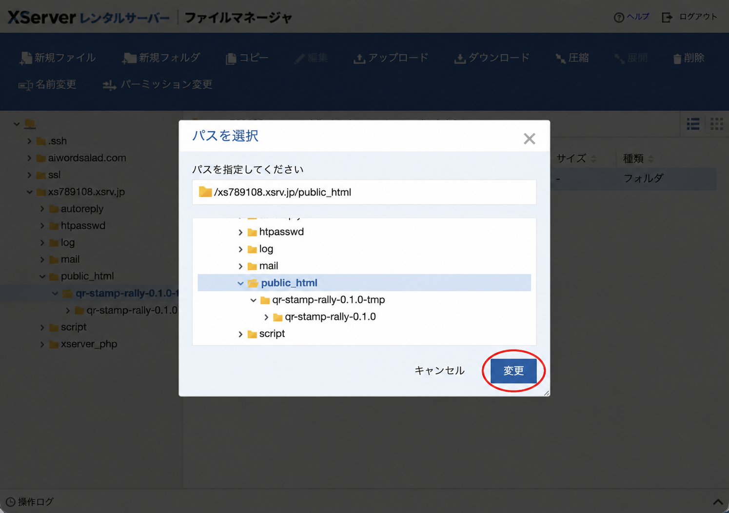 コピー先選択画面でpublic_htmlを選択し、変更ボタンを赤い楕円で示した画面