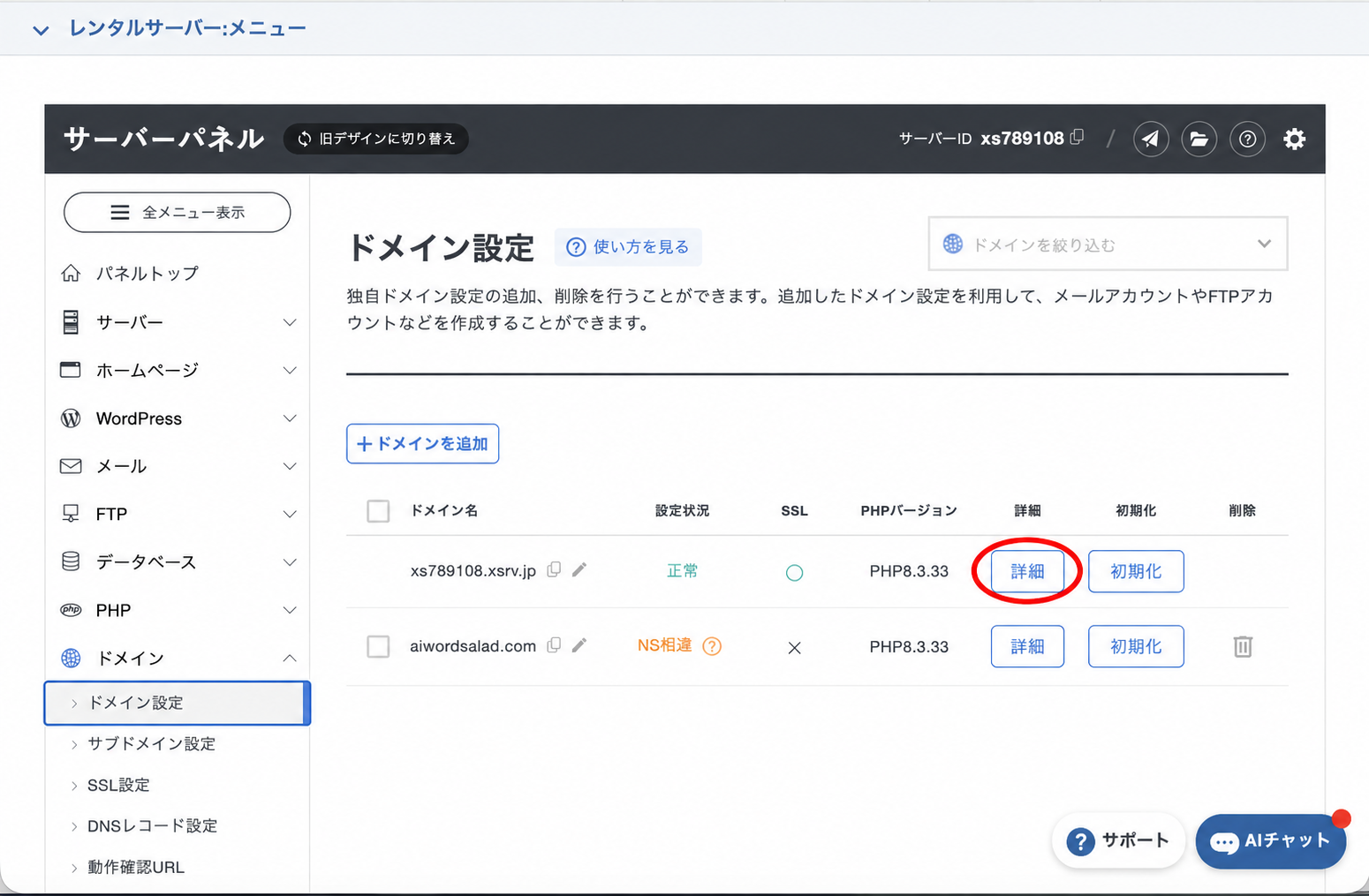 XServerのドメイン設定一覧で、初期ドメイン行の詳細ボタンを赤い楕円で示した画面