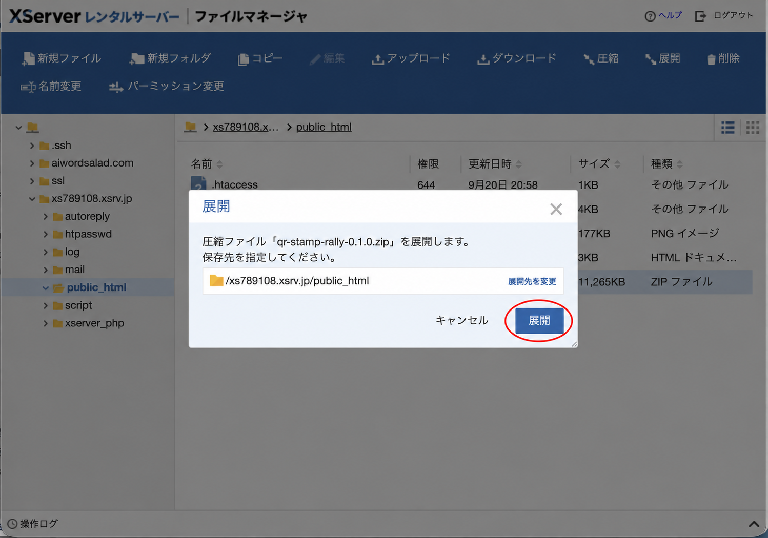 XServerファイルマネージャーの展開画面で、展開ボタンを赤い楕円で示した画面