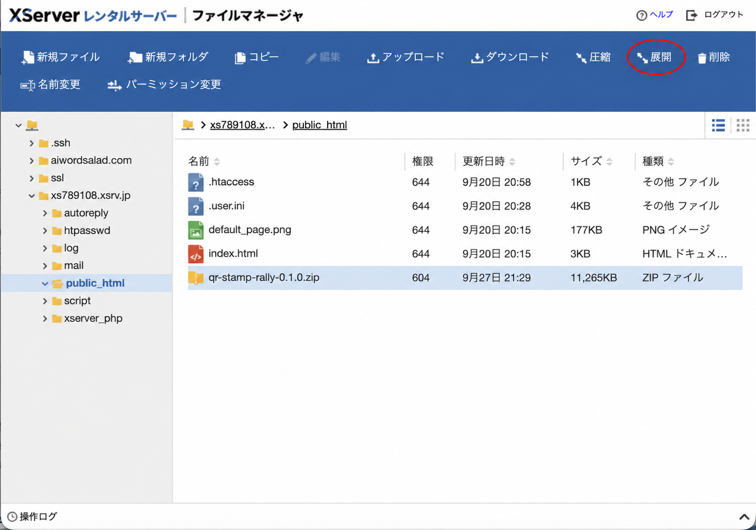 XServerファイルマネージャーで配布ZIPを選択し、展開メニューを赤い楕円で示した画面