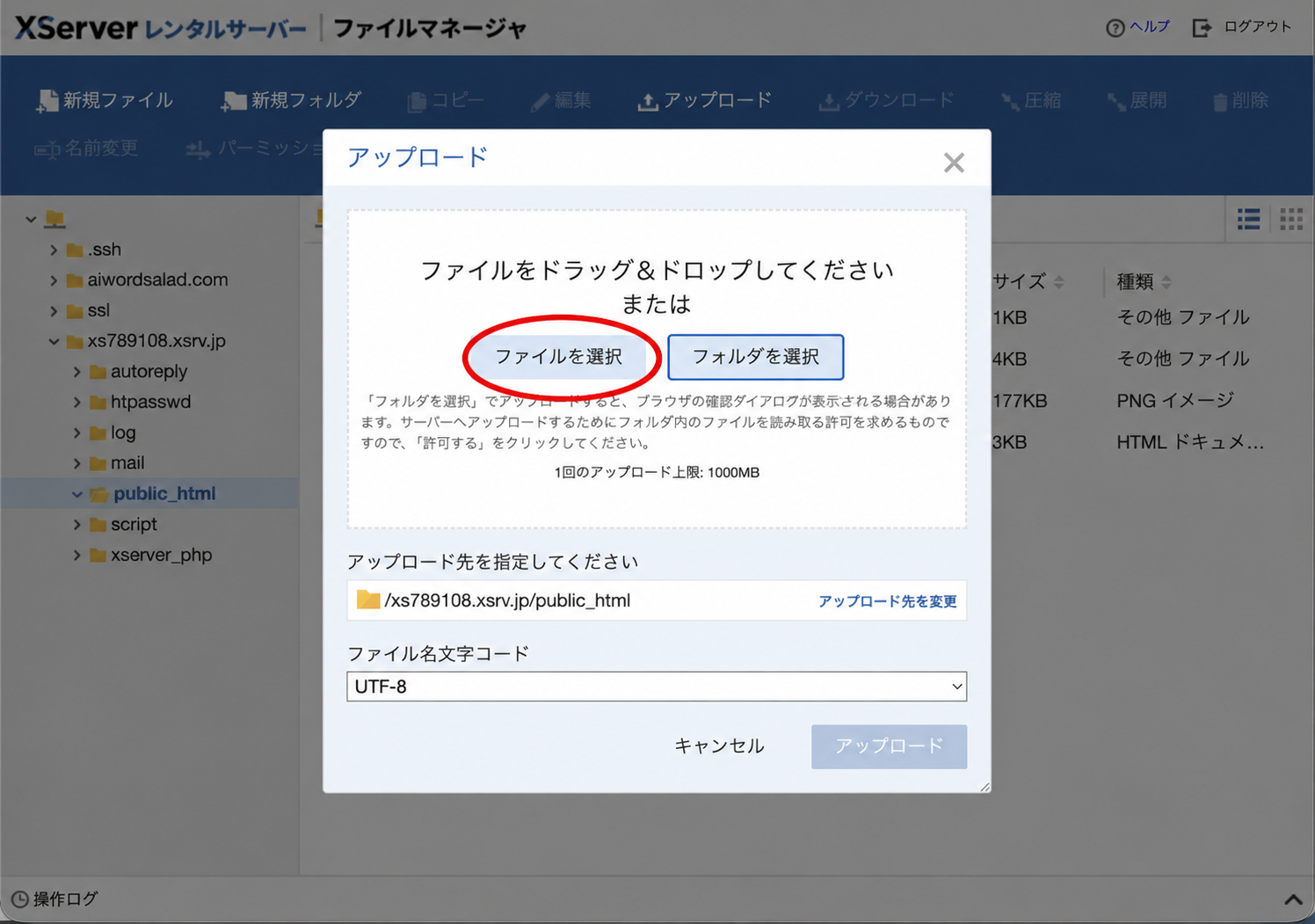XServerファイルマネージャーのアップロード画面で、ファイルを選択を赤い楕円で示した画面