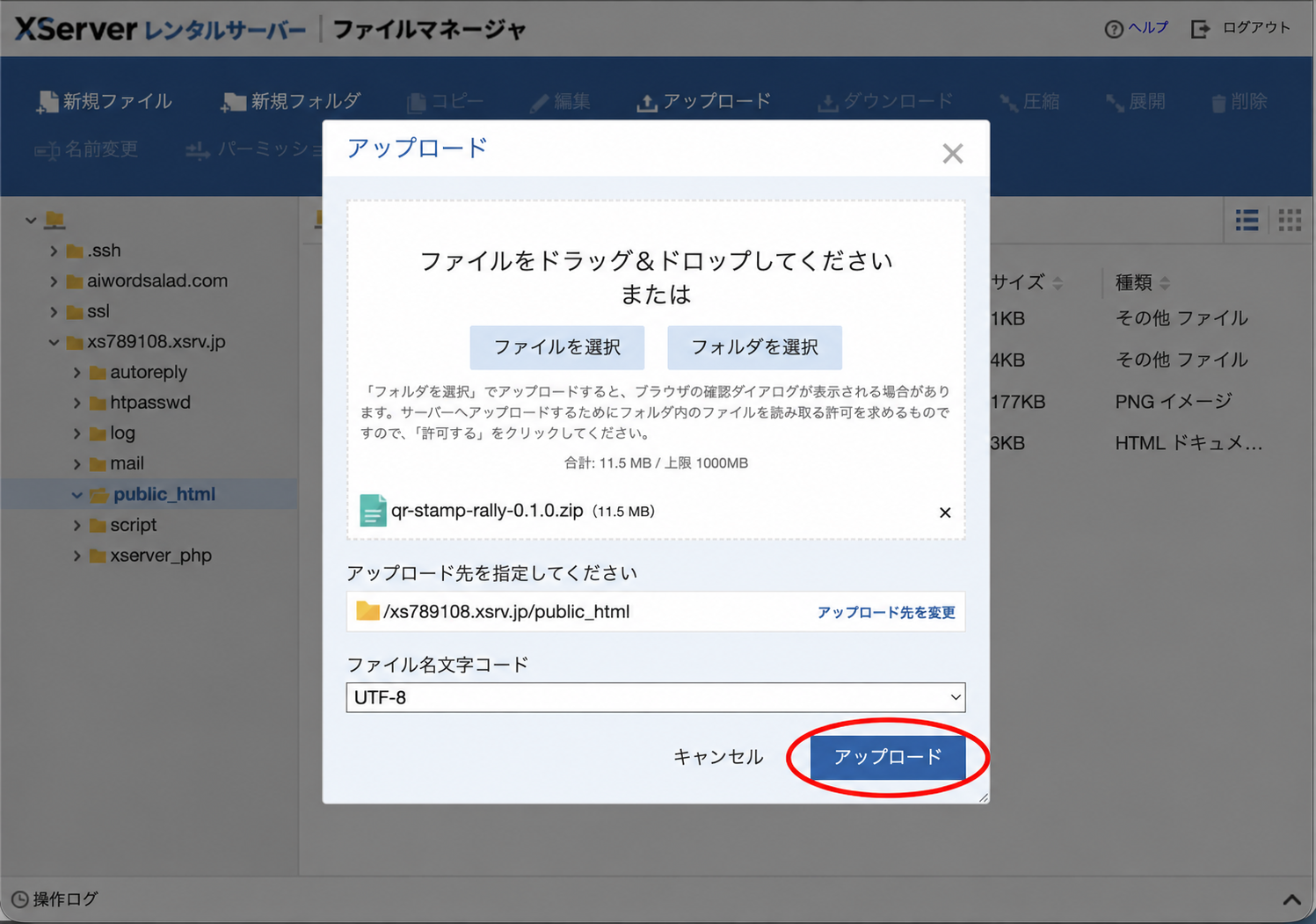 配布ZIPを選択したXServerファイルマネージャーで、アップロードボタンを赤い楕円で示した画面