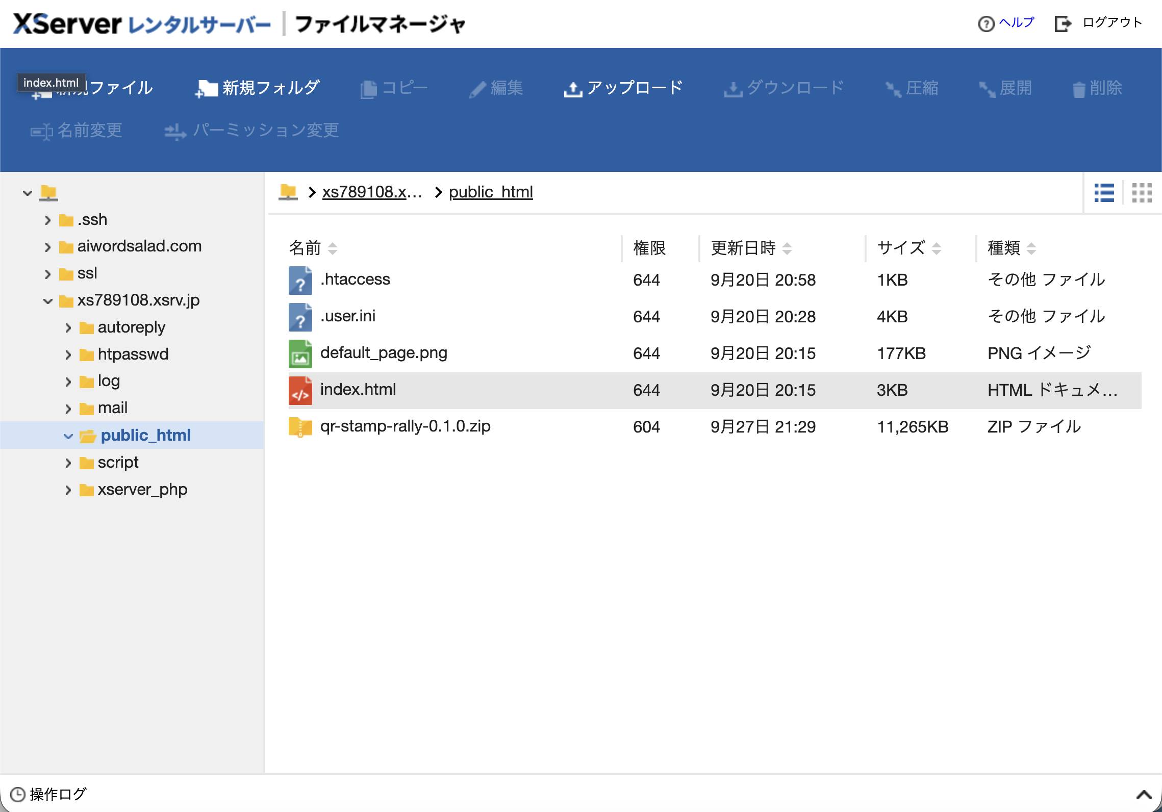 XServerファイルマネージャーのpublic_htmlに配布ZIPが追加された画面