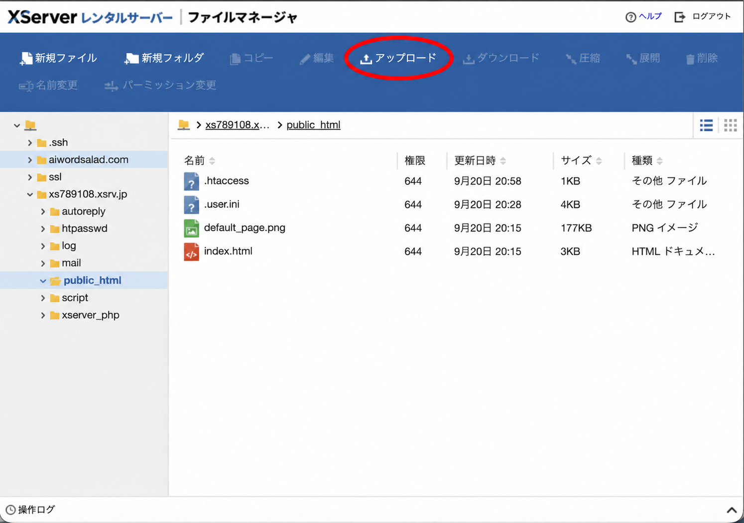 XServerファイルマネージャーで、上部のアップロードを赤い楕円で示した画面
