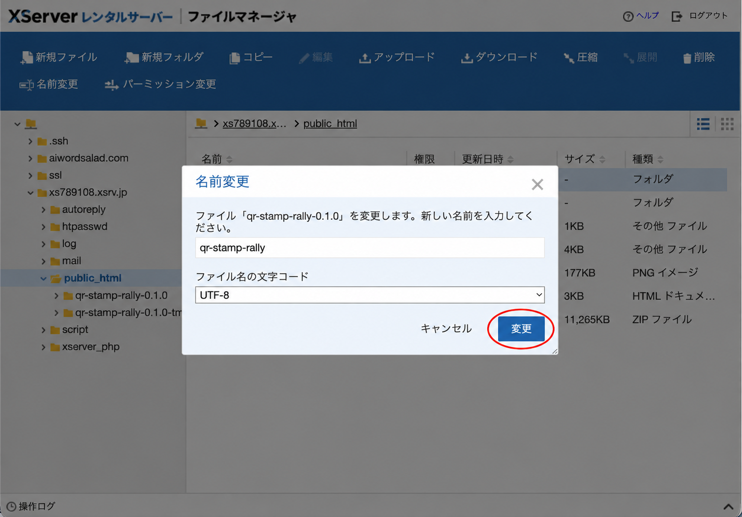 コピーした製品フォルダ名をqr-stamp-rallyへ変更し、変更ボタンを赤い楕円で示した画面