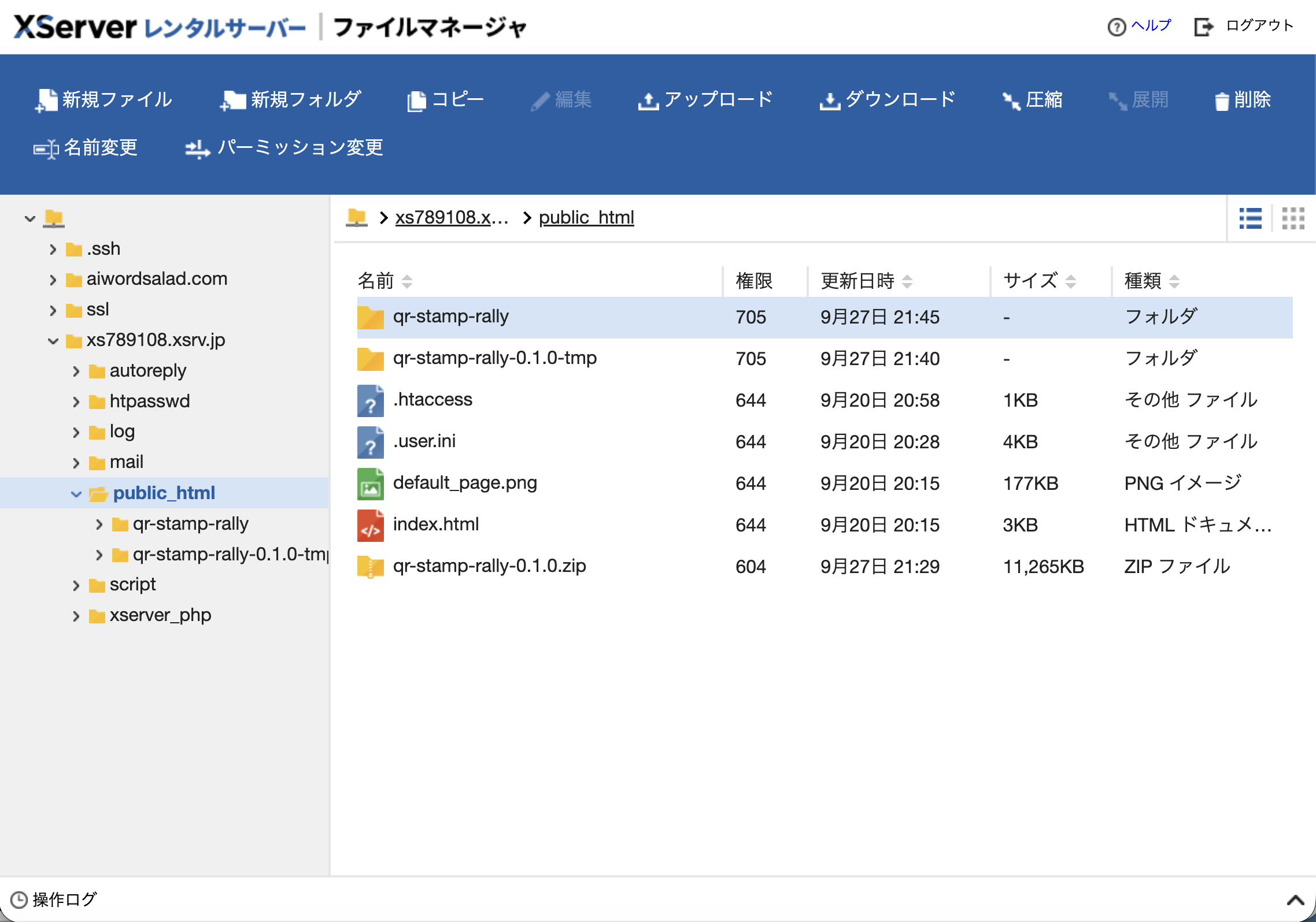 public_html直下にqr-stamp-rallyフォルダが配置された画面