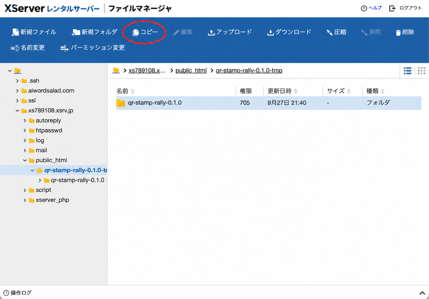 一時名へ変更した外側フォルダ内で、内側フォルダを選択しコピーメニューを赤い楕円で示した画面