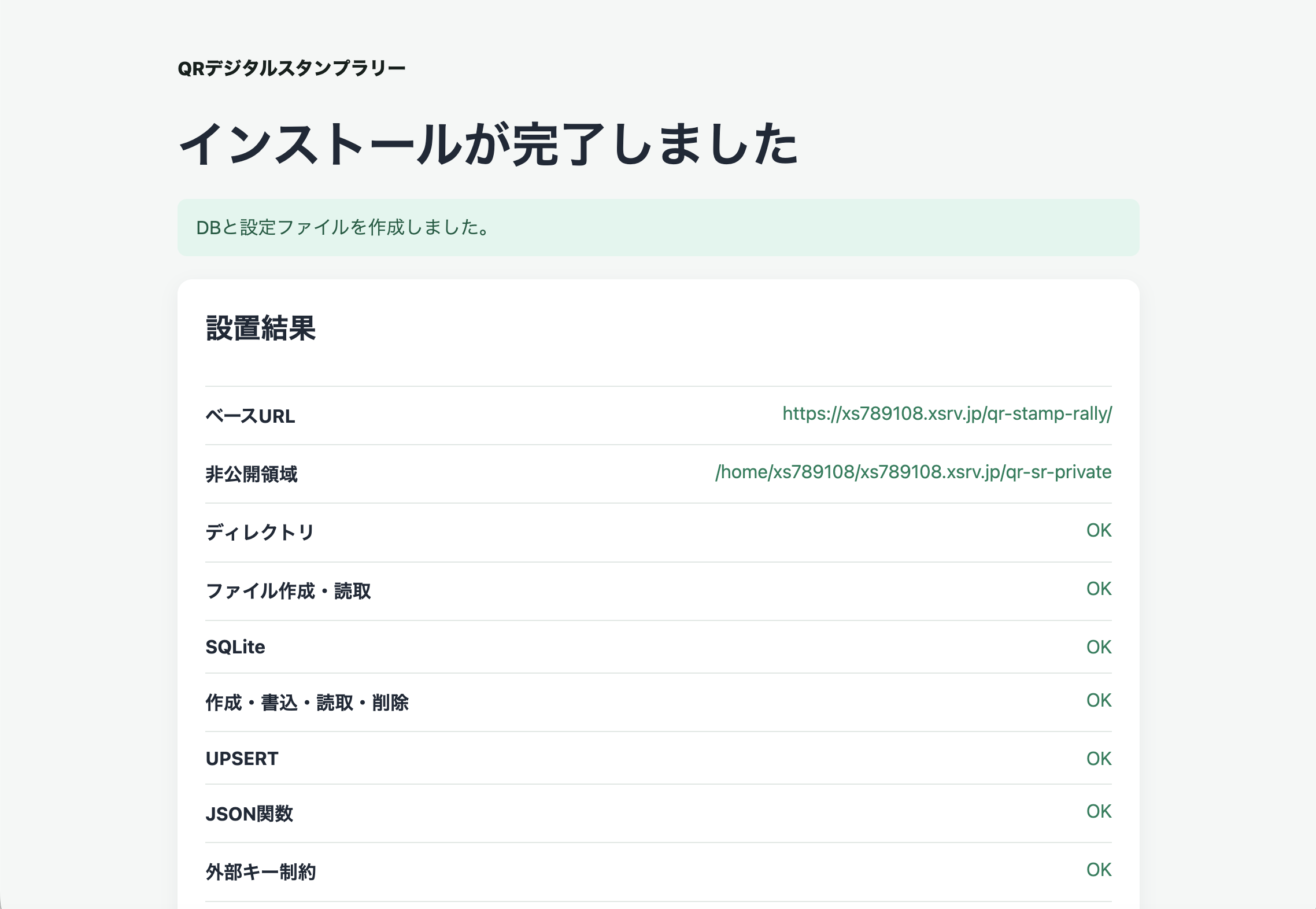 QRコードスタンプラリーのインストール完了画面と設置結果の確認項目