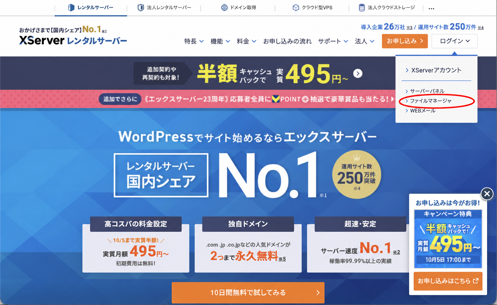 XServer公式サイトのログインメニューで、ファイルマネージャーを赤い楕円で示した画面