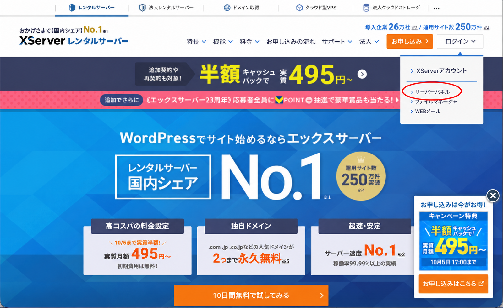 XServer公式サイトのログインメニューで、サーバーパネルを赤い楕円で示した画面