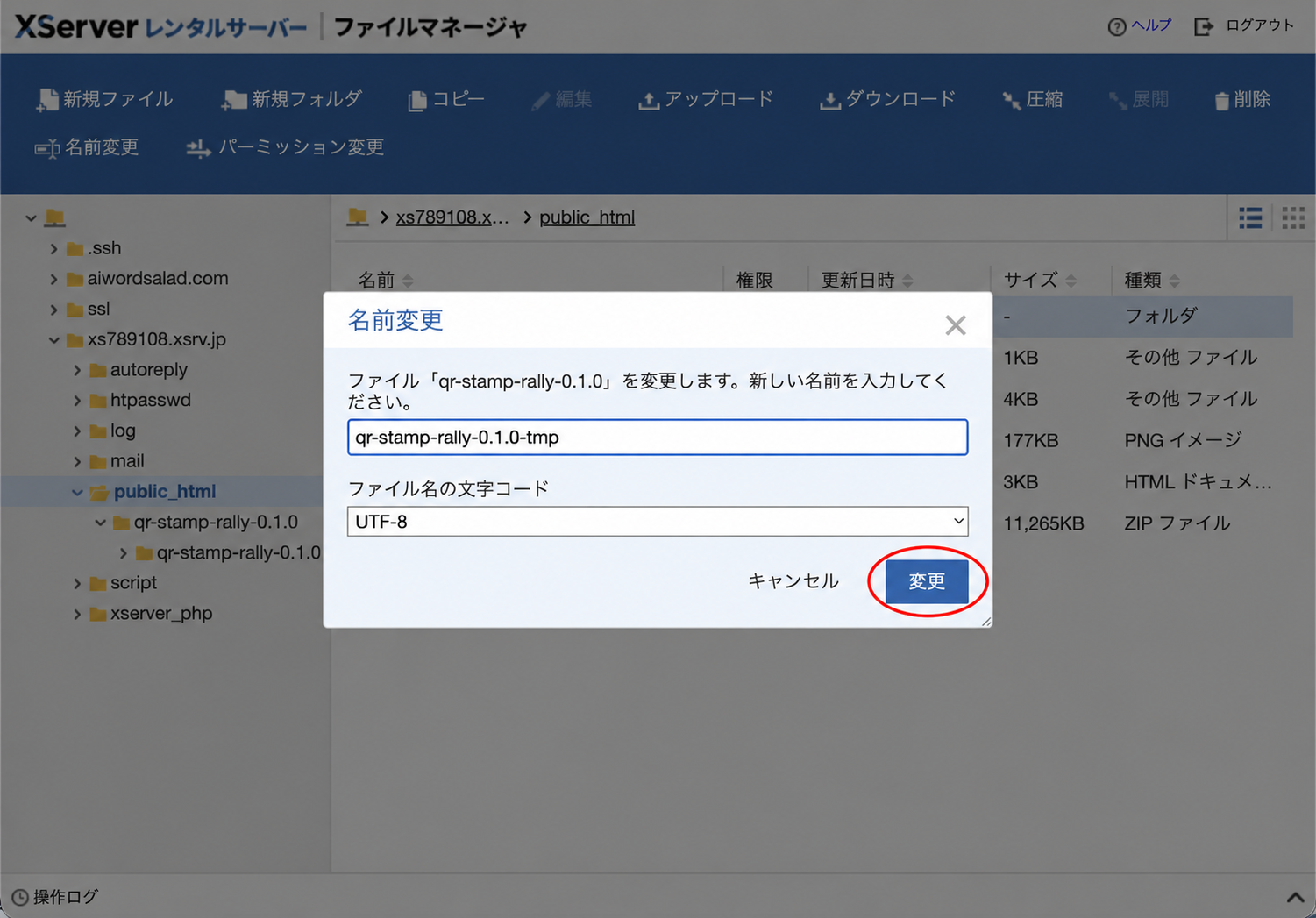 外側のフォルダ名へtmpを付け、変更ボタンを赤い楕円で示した画面