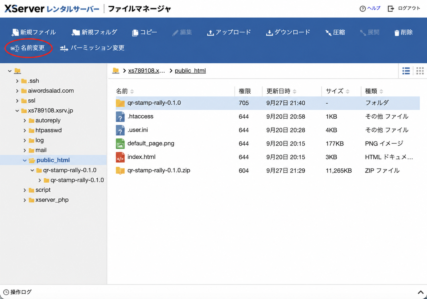 XServerファイルマネージャーで外側のフォルダを選択し、名前変更メニューを赤い楕円で示した画面