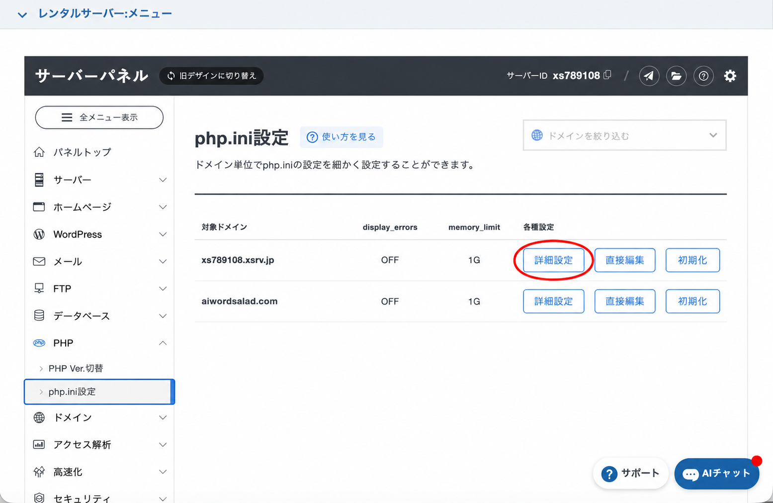 XServerのphp.ini設定一覧で、初期ドメイン行の詳細設定ボタンを赤い楕円で示した画面