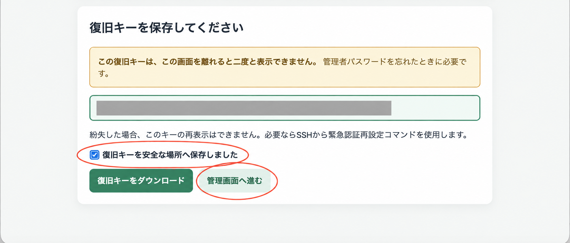 復旧キーを隠し、保存確認のチェックと管理画面へ進むボタンを赤い楕円で示した画面