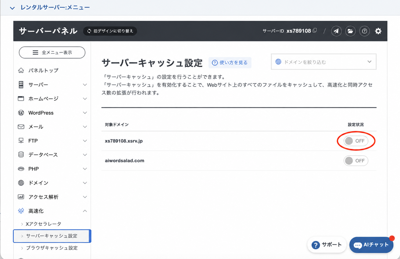 XServerのサーバーキャッシュ設定で、初期ドメイン行のOFFを赤い楕円で示した画面