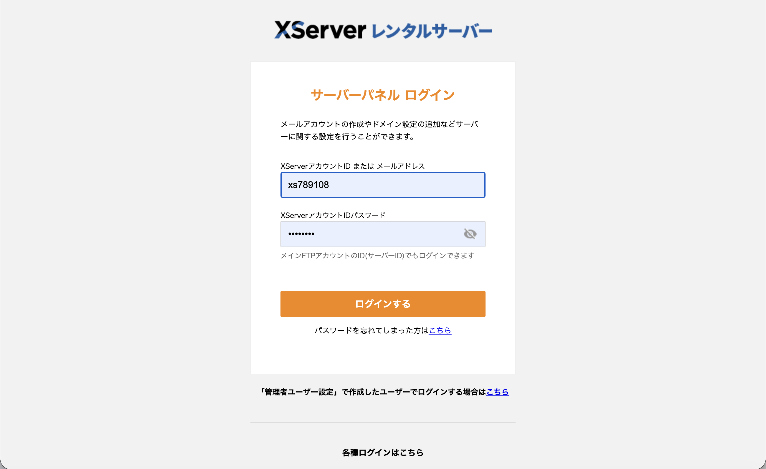 XServerのサーバーパネルログイン画面