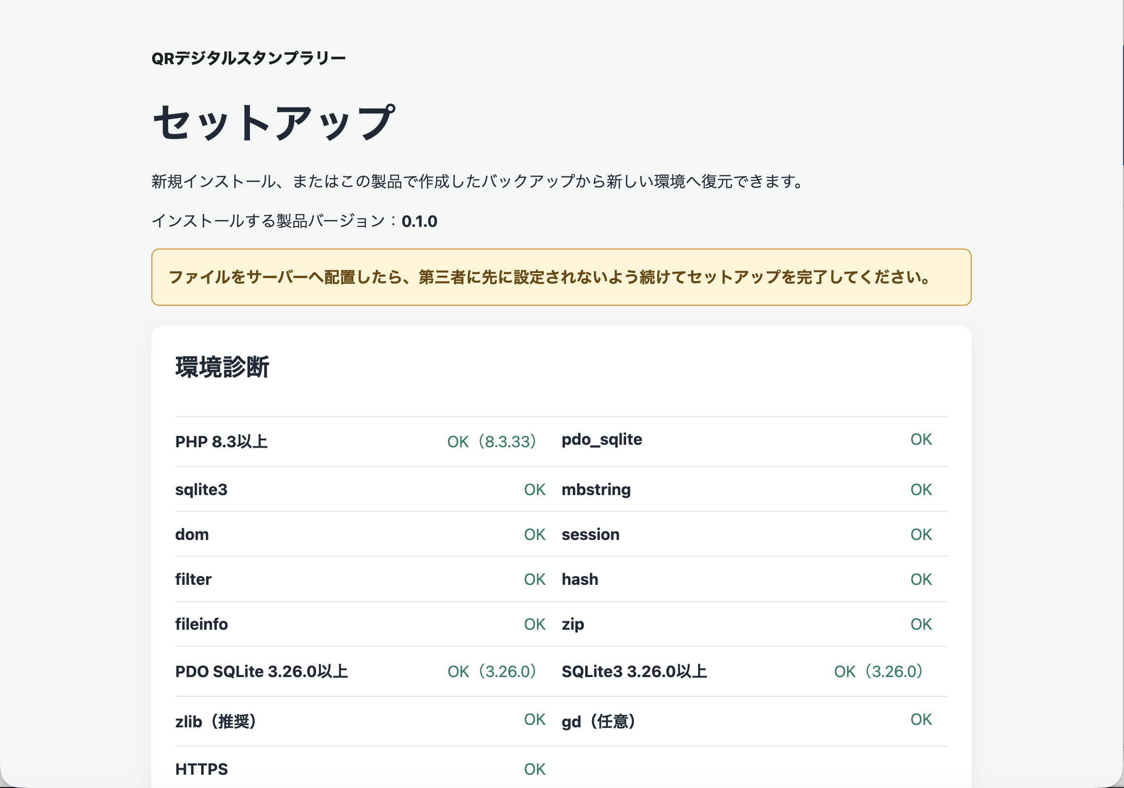 QRコードスタンプラリーのセットアップ画面で、製品バージョンと環境診断のOK表示を確認できる画面