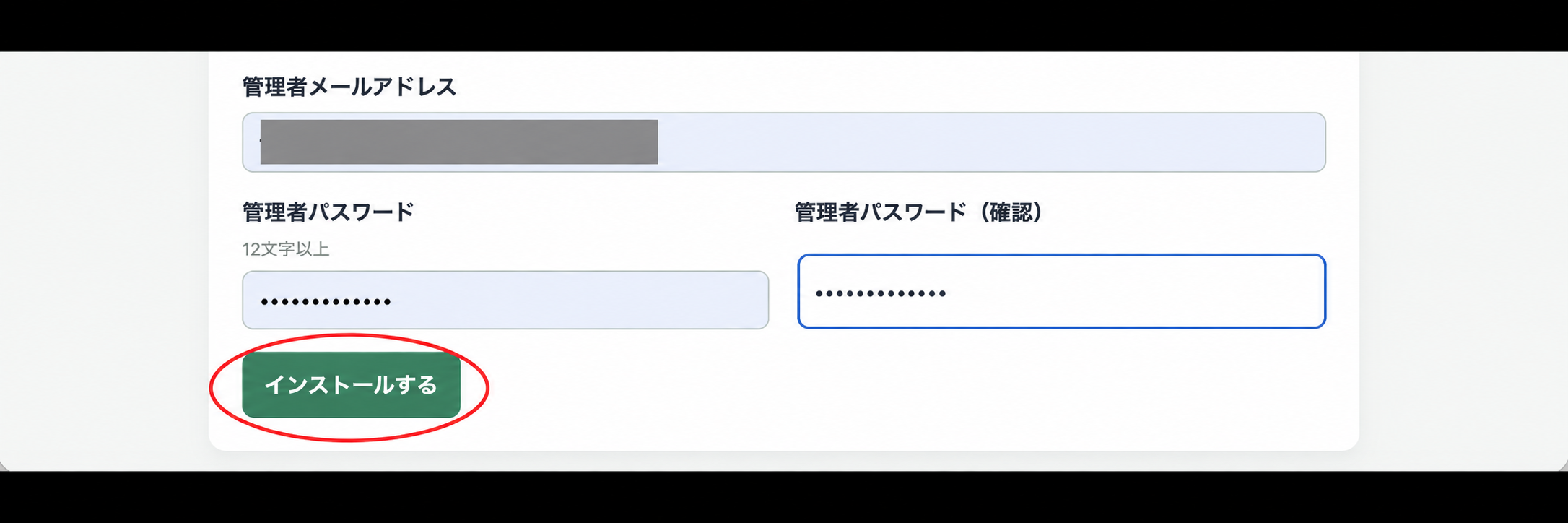 管理者メールアドレスを隠したセットアップ画面で、インストールするボタンを赤い楕円で示した画面